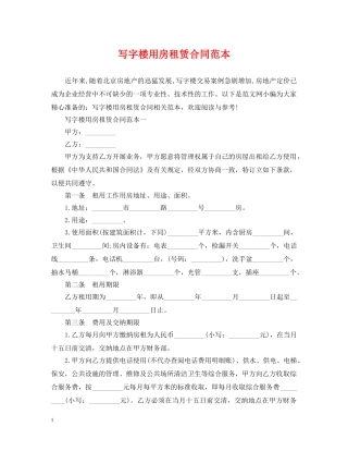 写字楼用房租赁合同范本2