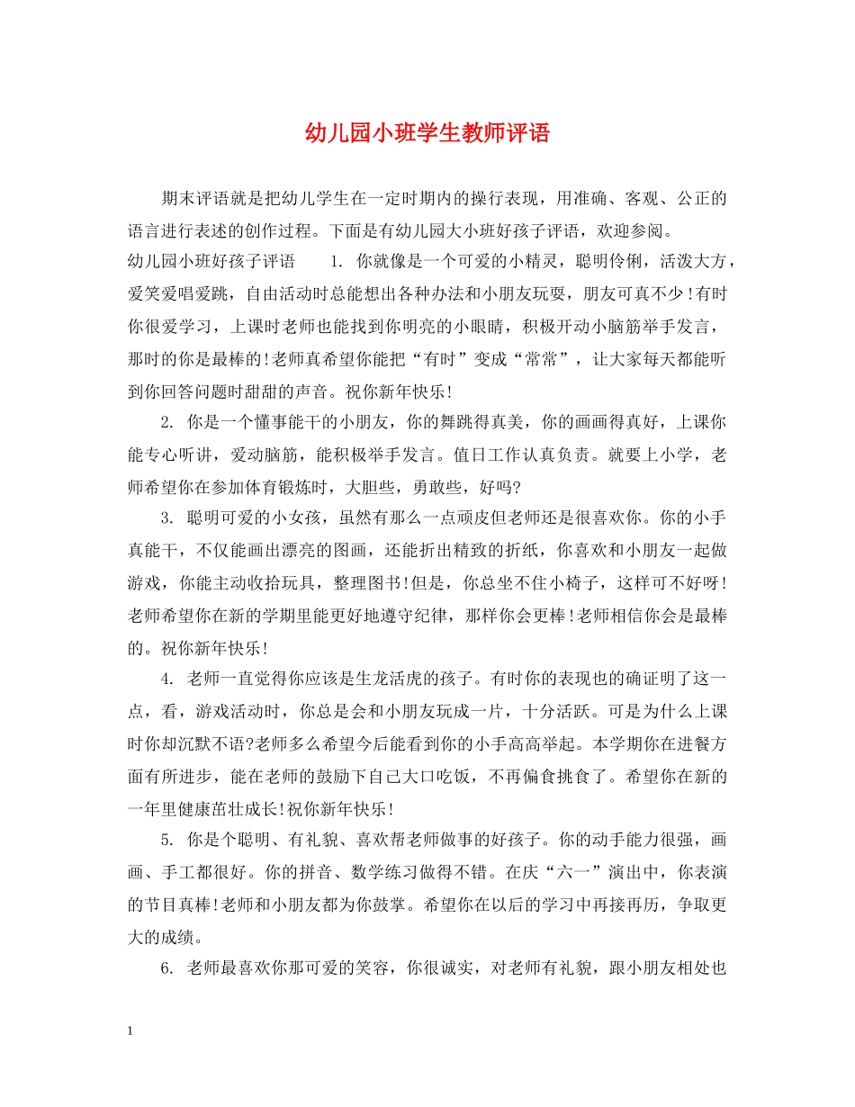 幼儿园小班学生教师评语 _第1页