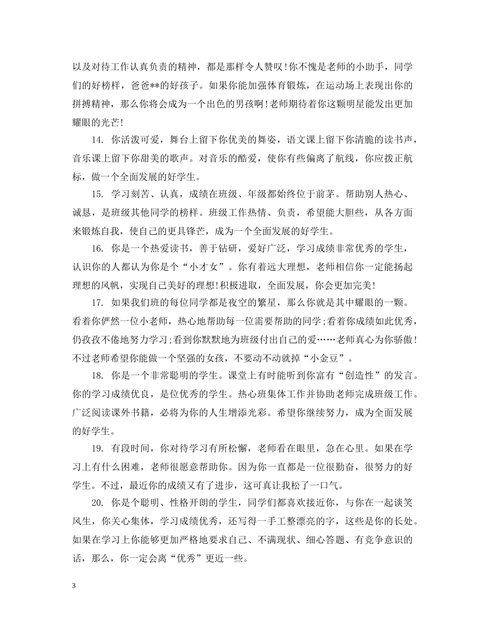 幼儿园小班学生教师评语 _第3页