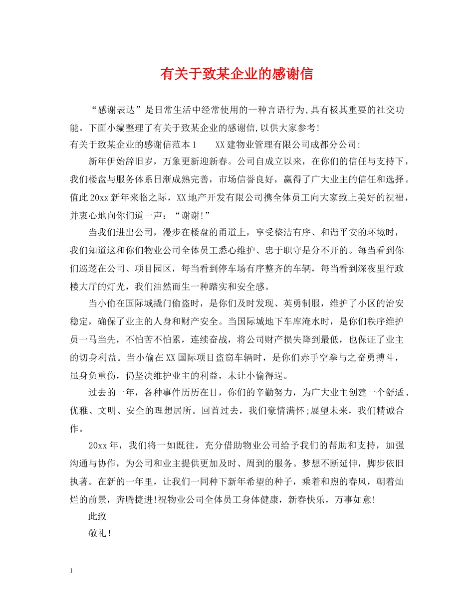 有关于致某企业的感谢信 _第1页