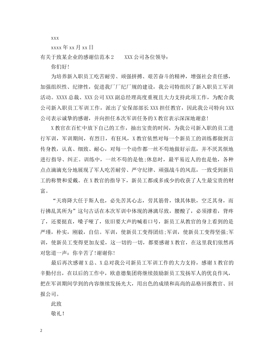 有关于致某企业的感谢信 _第2页