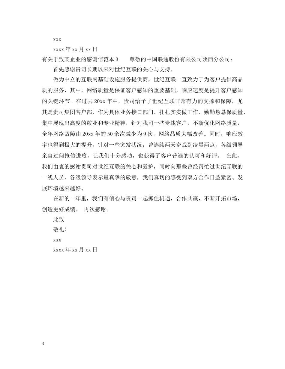 有关于致某企业的感谢信 _第3页