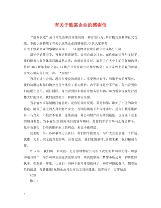 有关于致某企业的感谢信 