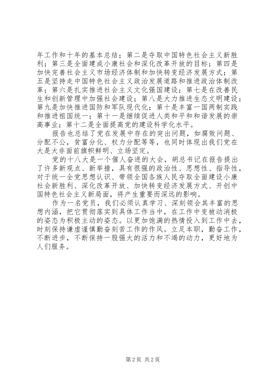 学习党的十八大体会心得3_第2页