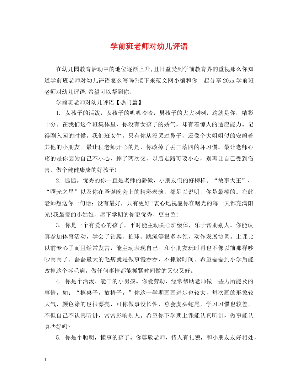 学前班老师对幼儿评语 _第1页