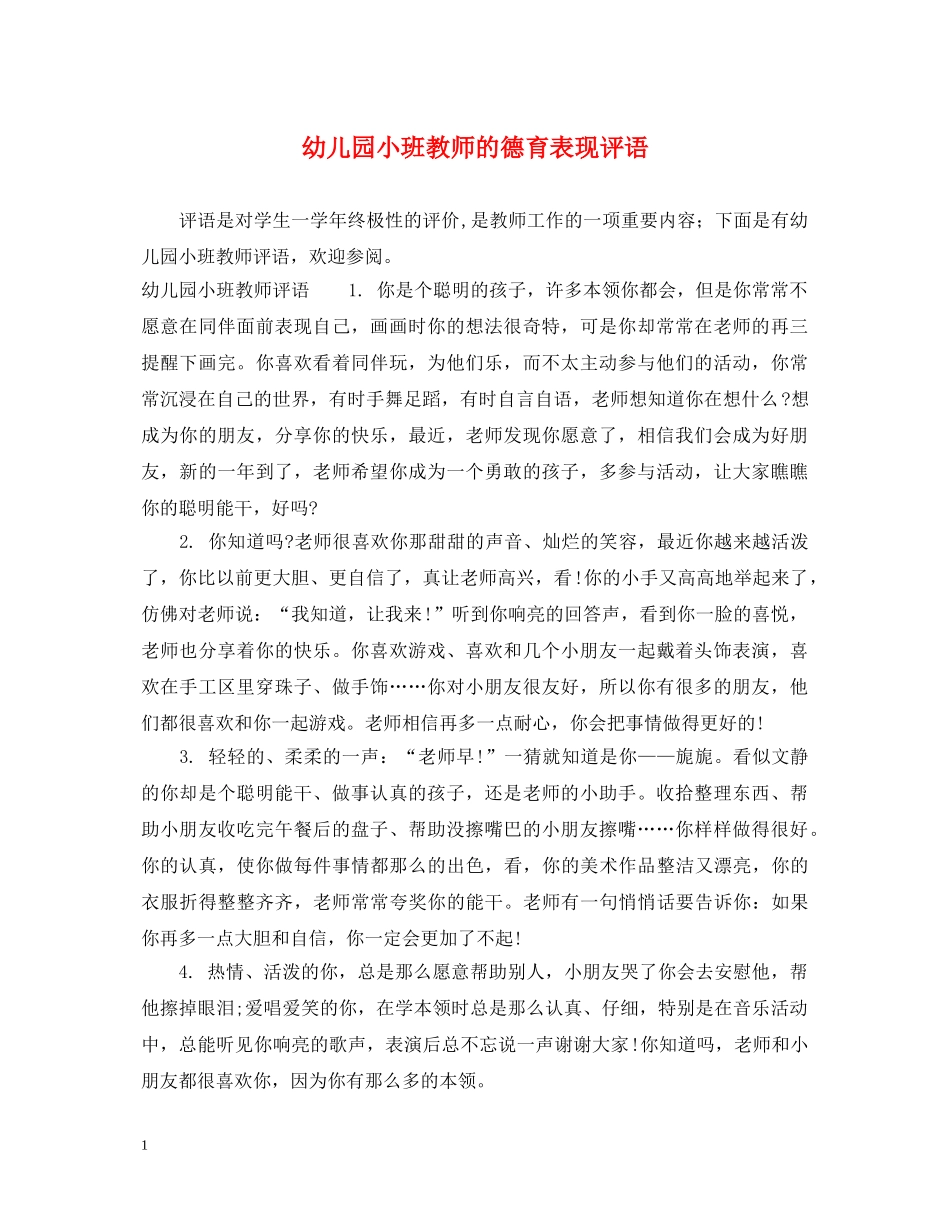 幼儿园小班教师的德育表现评语 _第1页