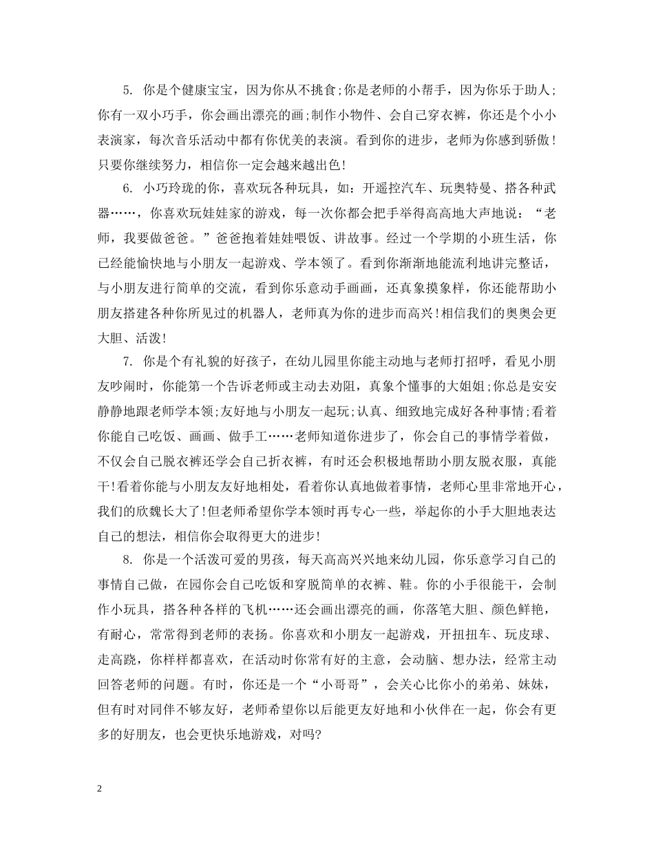 幼儿园小班教师的德育表现评语 _第2页