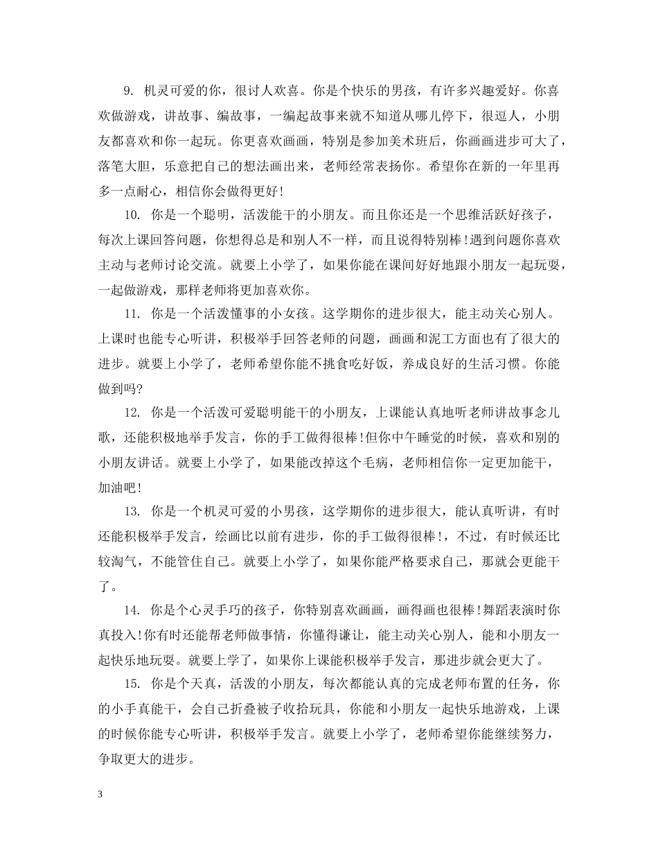 幼儿园小班教师的德育表现评语 _第3页