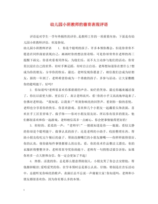 幼儿园小班教师的德育表现评语 
