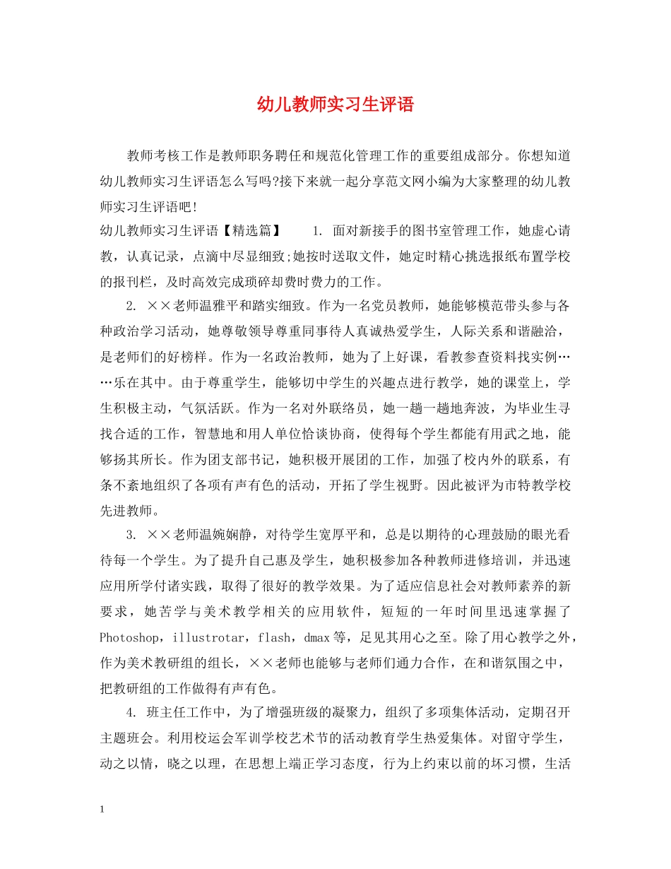 幼儿教师实习生评语 _第1页