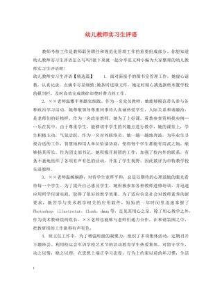 幼儿教师实习生评语 