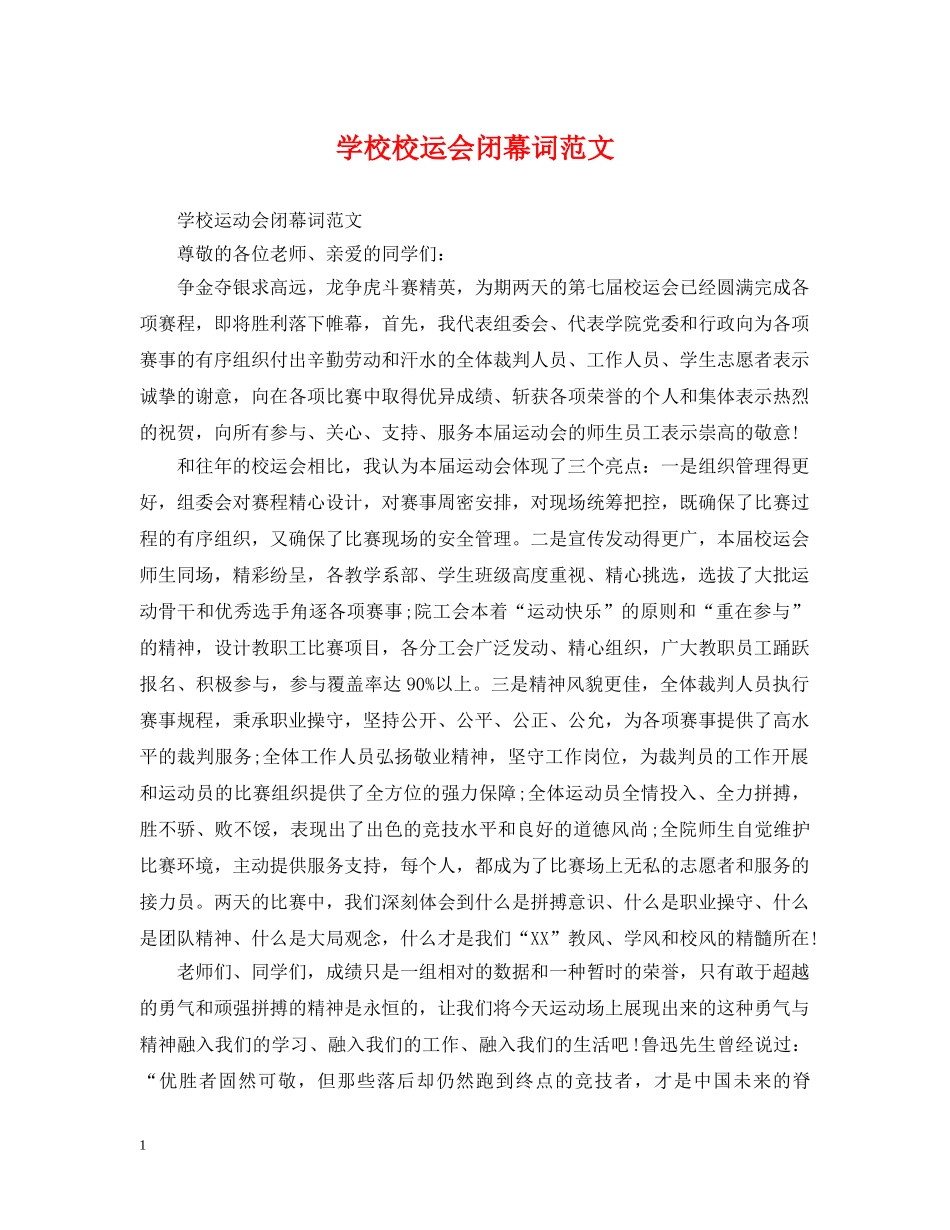 学校校运会闭幕词范文 _第1页