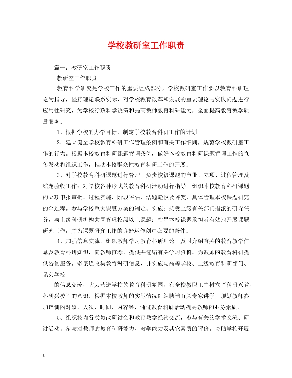 学校教研室工作职责2 _第1页