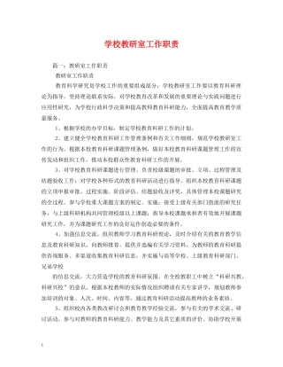 学校教研室工作职责2 