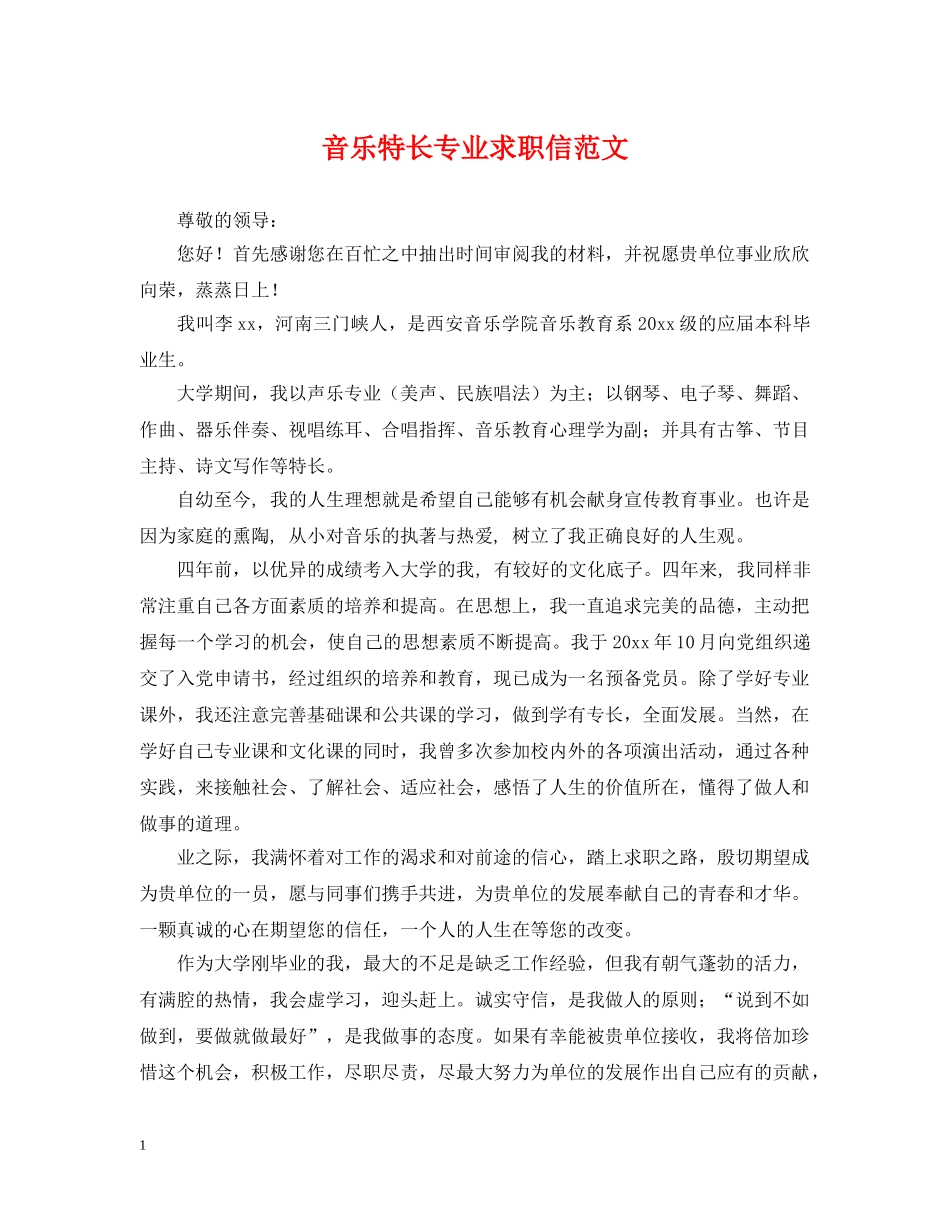 音乐特长专业求职信范文 _第1页