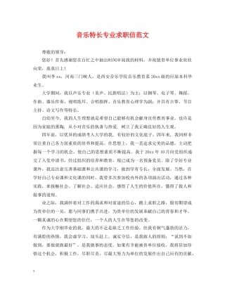 音乐特长专业求职信范文 
