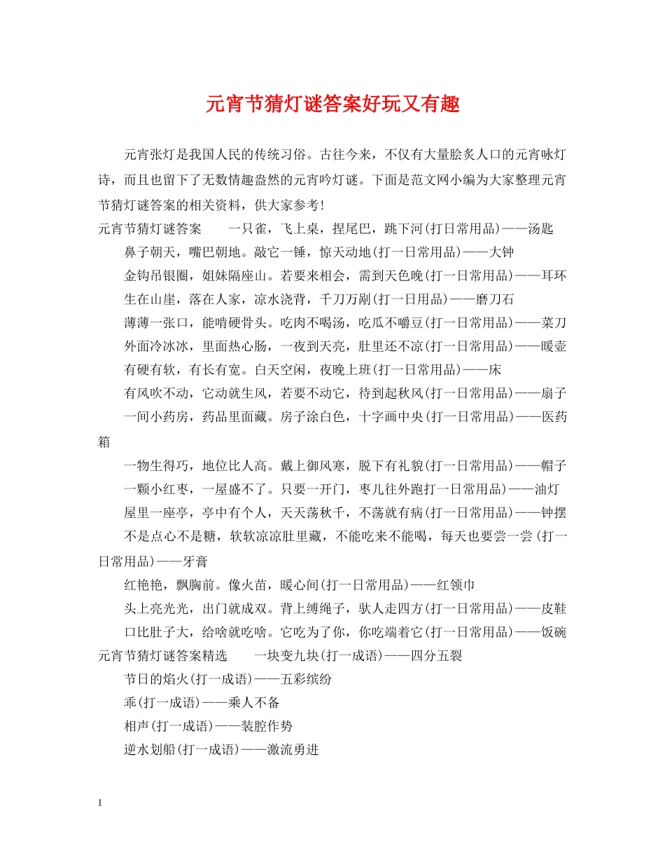 元宵节猜灯谜答案好玩又有趣_第1页