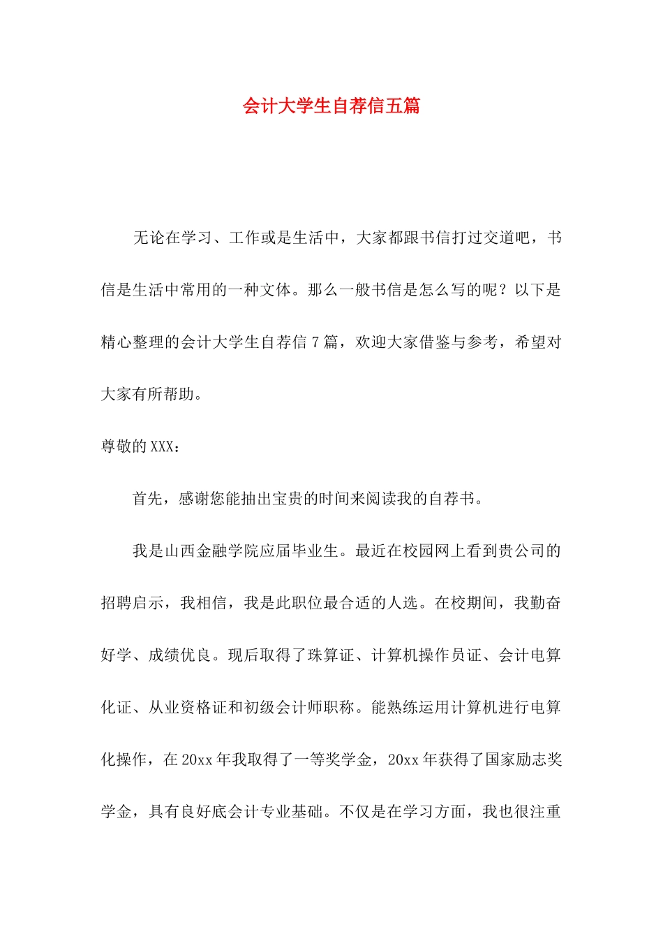 会计大学生自荐信五篇_第1页