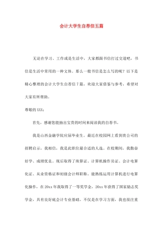 会计大学生自荐信五篇