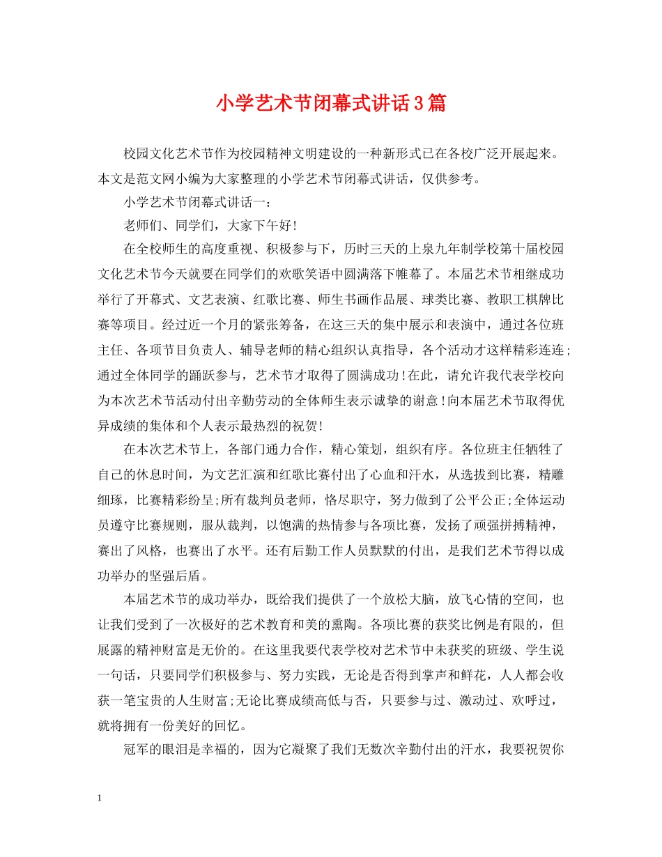 小学艺术节闭幕式讲话3篇 _第1页