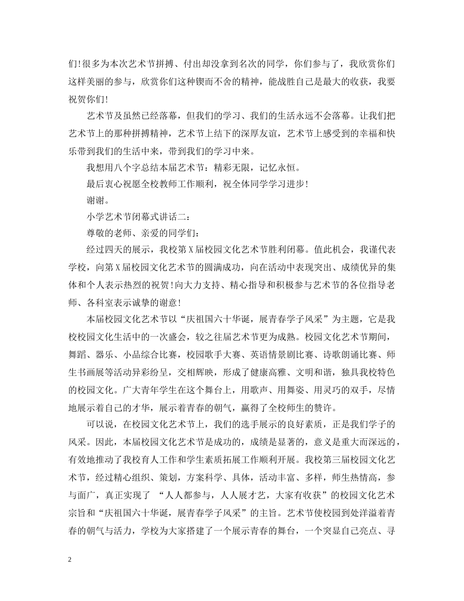 小学艺术节闭幕式讲话3篇 _第2页