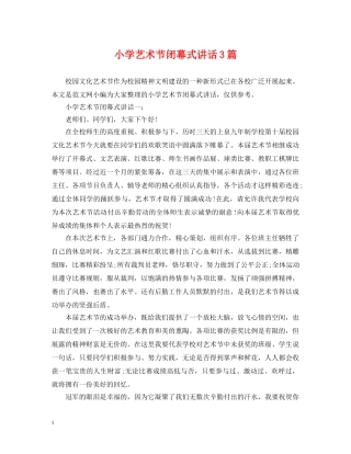 小学艺术节闭幕式讲话3篇 