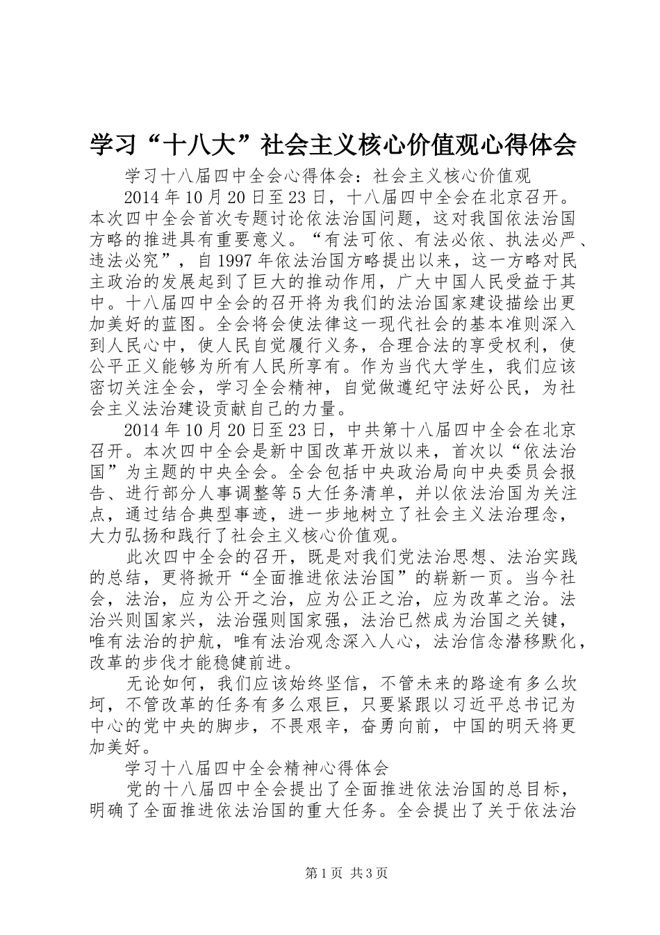 学习“十八大”社会主义核心价值观体会心得_第1页