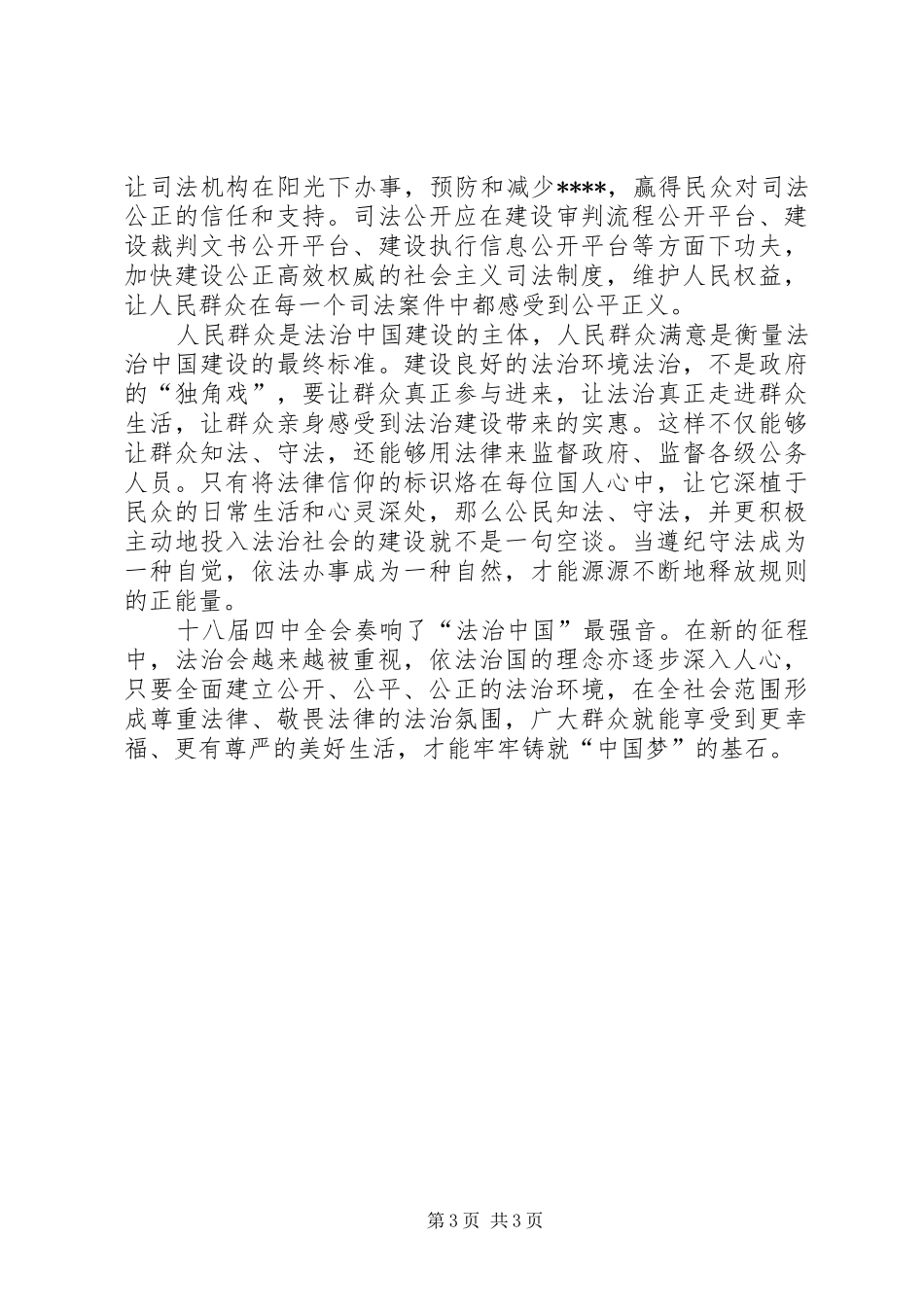 学习“十八大”社会主义核心价值观体会心得_第3页