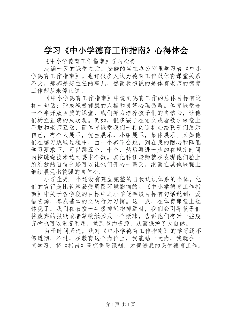 学习《中小学德育工作指南》体会心得_第1页