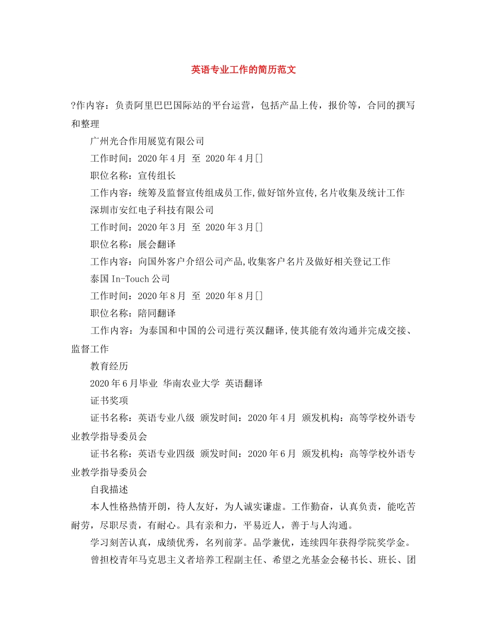 英语专业工作的简历范文 _第1页