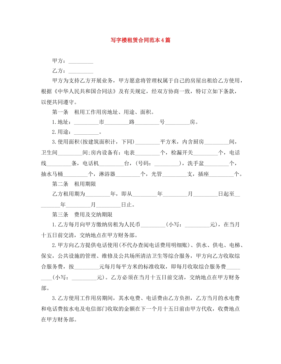 写字楼租赁合同范本4篇_第1页