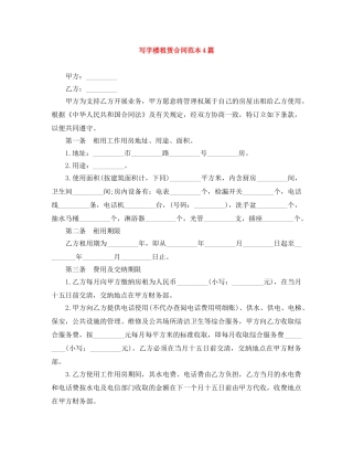 写字楼租赁合同范本4篇