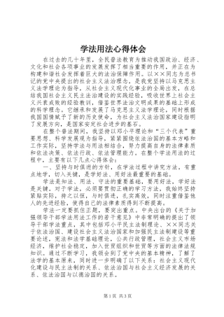 学法用法体会心得3