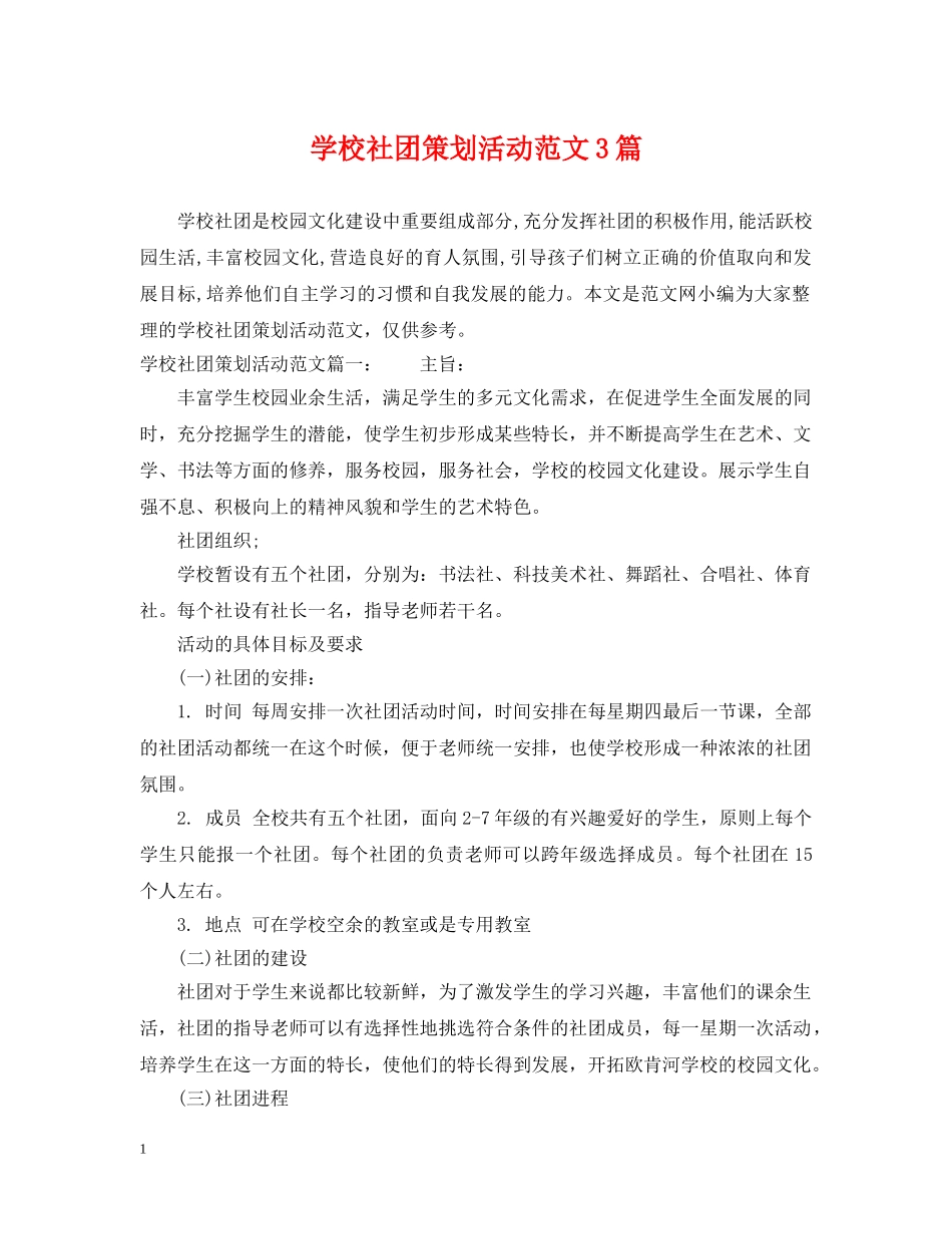 学校社团策划活动范文3篇 _第1页