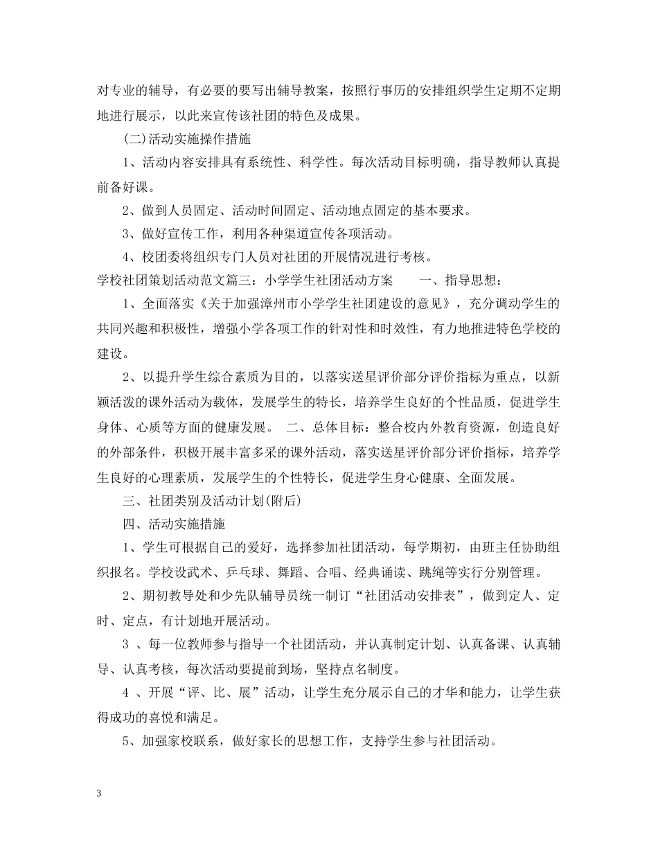 学校社团策划活动范文3篇 _第3页