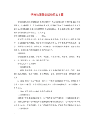 学校社团策划活动范文3篇 