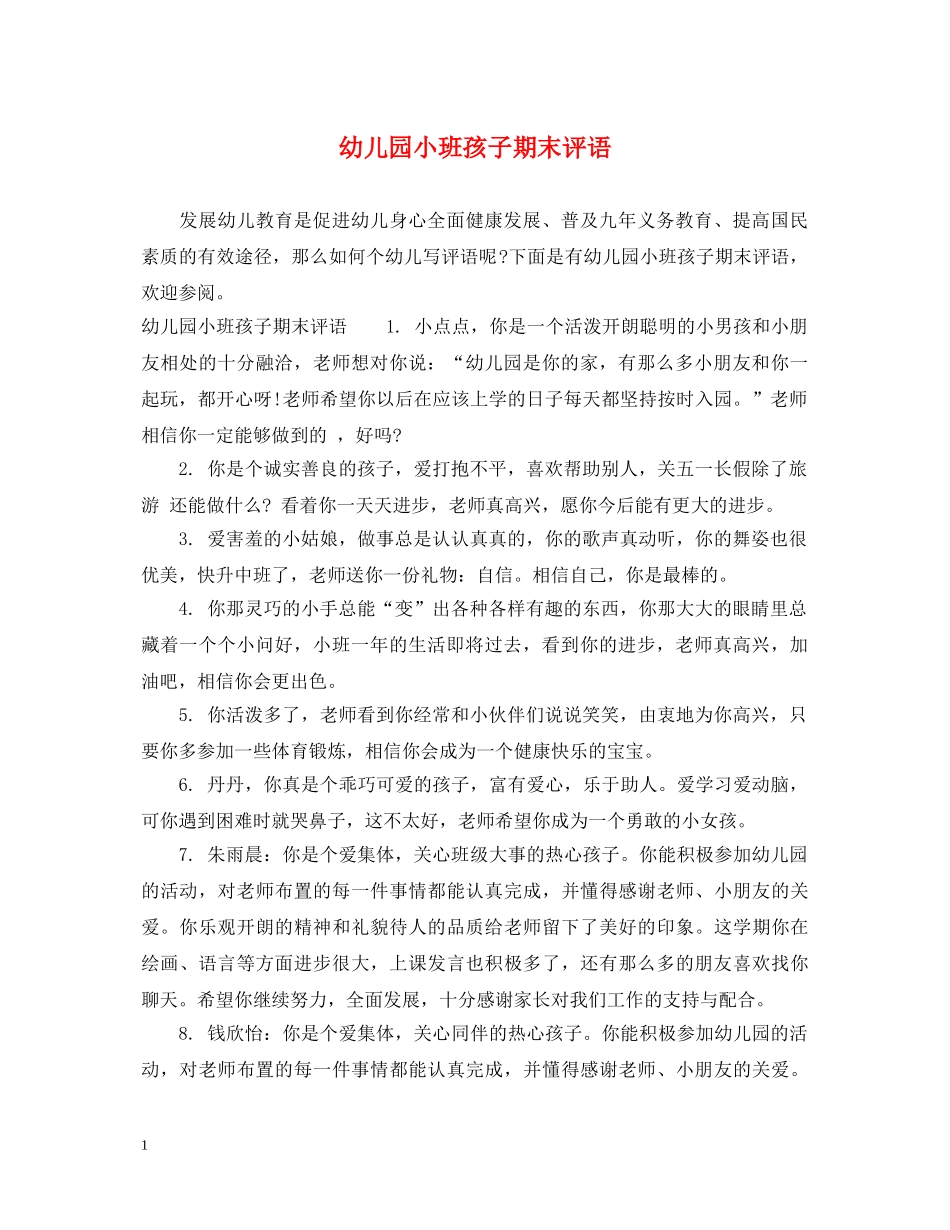 幼儿园小班孩子期末评语 _第1页