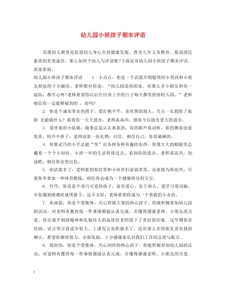 幼儿园小班孩子期末评语 