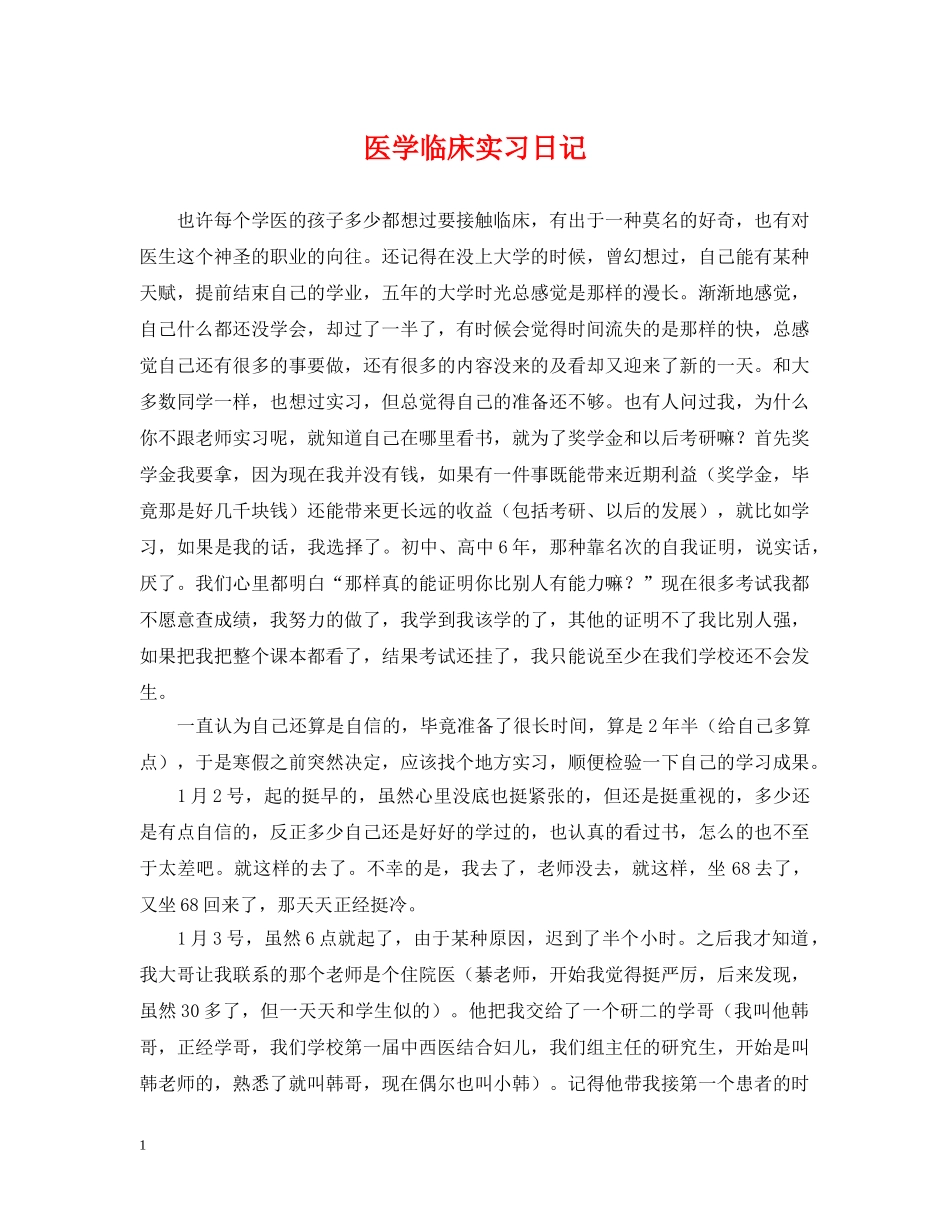 医学临床实习日记 _第1页