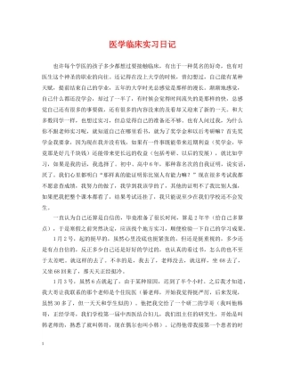 医学临床实习日记 