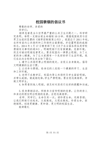 校园禁烟的倡议书