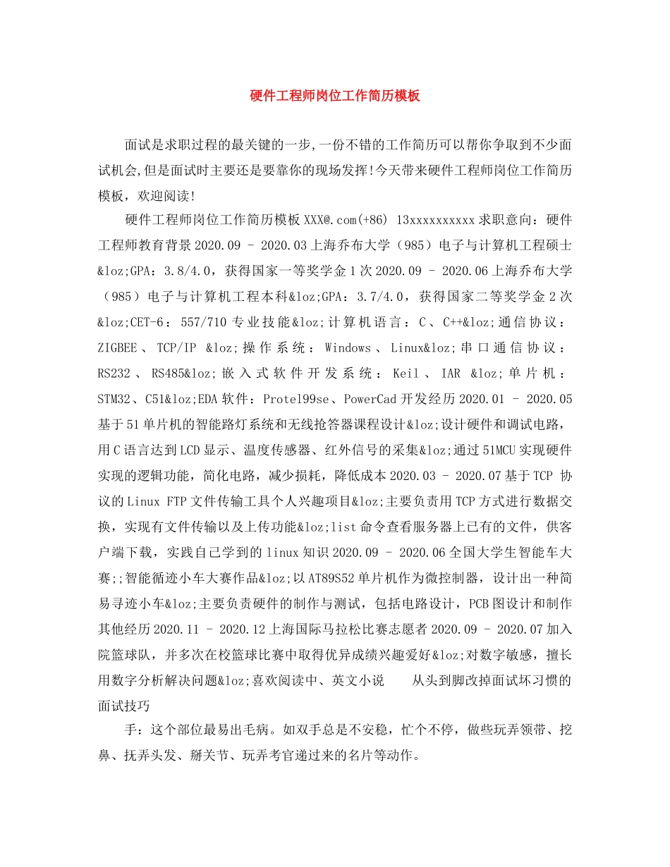 硬件工程师岗位工作简历模板 _第1页