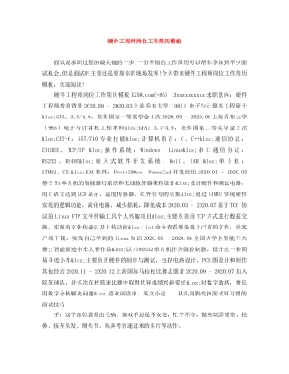 硬件工程师岗位工作简历模板 