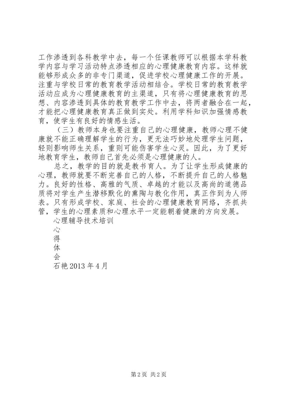 心理辅导培训体会心得_第2页