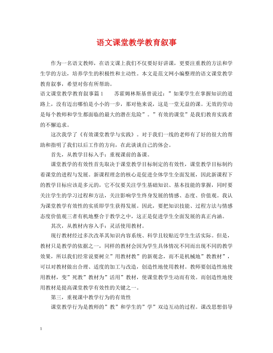 语文课堂教学教育叙事 _第1页