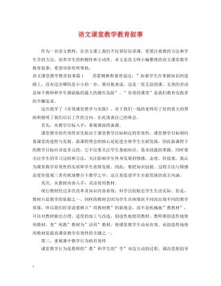 语文课堂教学教育叙事 