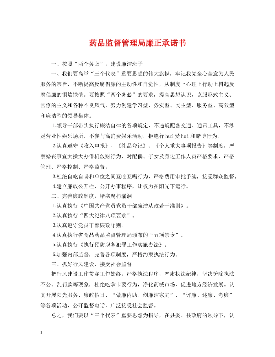 药品监督管理局廉正承诺书 _第1页