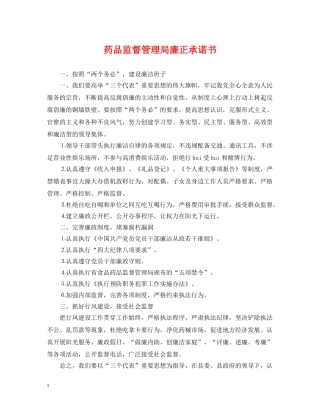 药品监督管理局廉正承诺书 