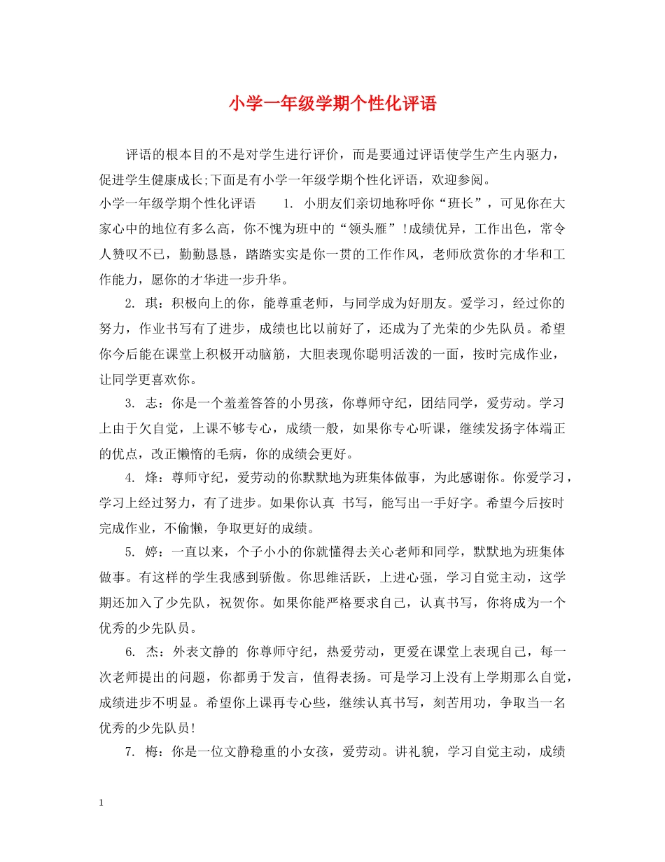小学一年级学期个性化评语 _第1页
