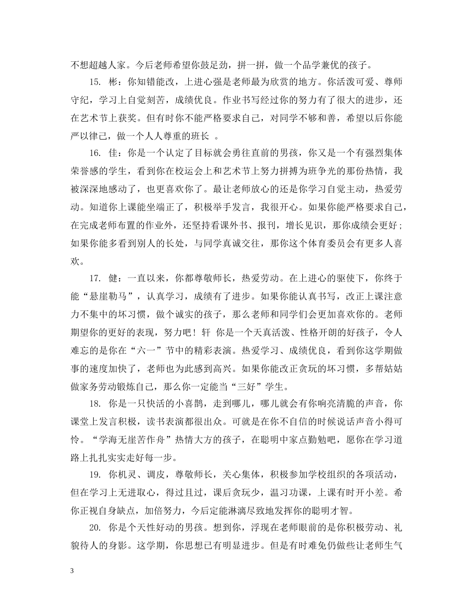 小学一年级学期个性化评语 _第3页